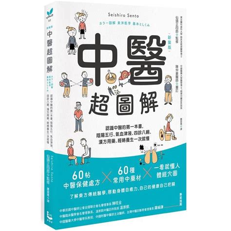 中醫入門書推薦|中醫超圖解 (新裝版): 認識中醫的第一本書，陰陽五行、氣血津液。